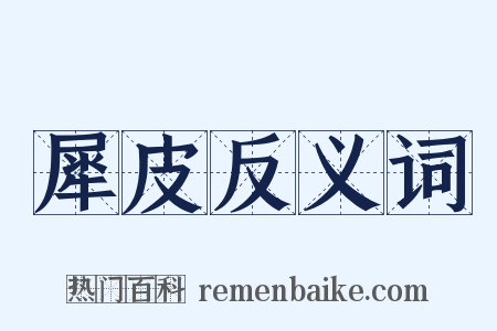 犀皮反义词是什么意思的图片
